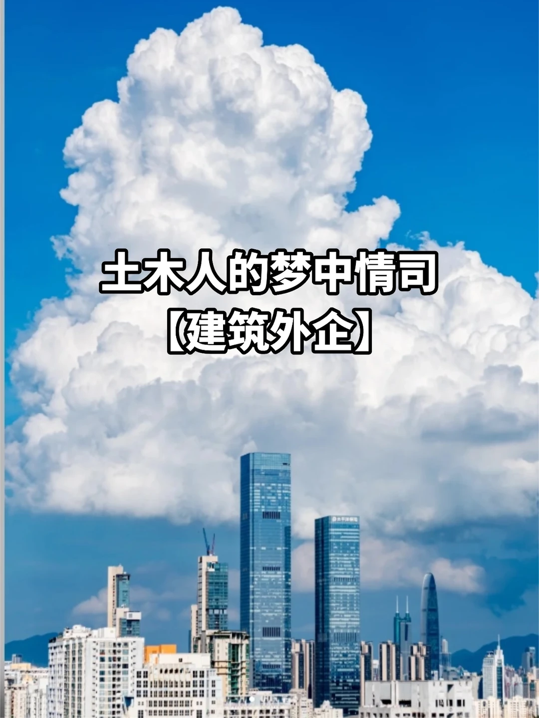 土木人的梦中情司建筑外企