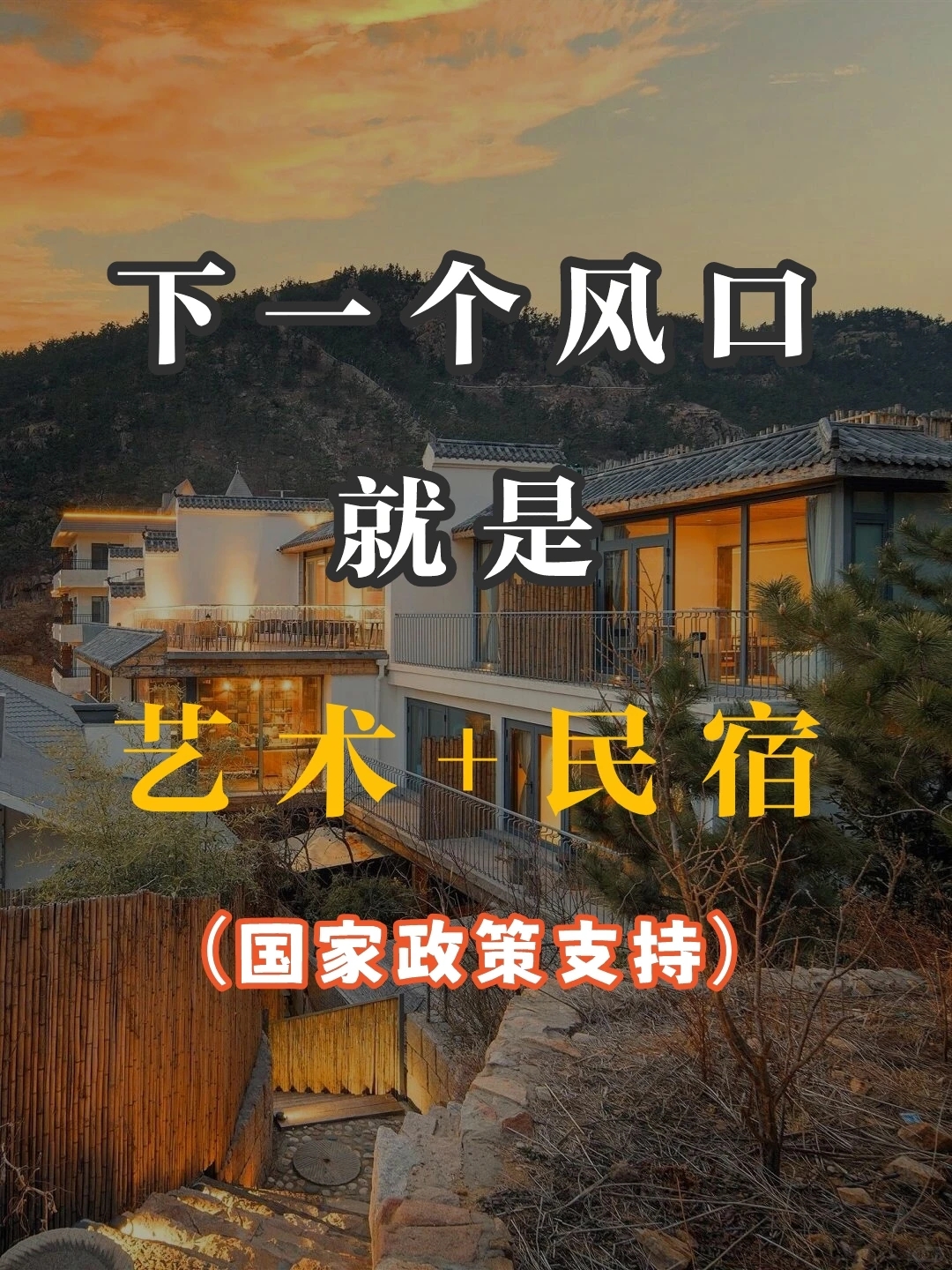 这样做民宿，?打破传统收入渠道！