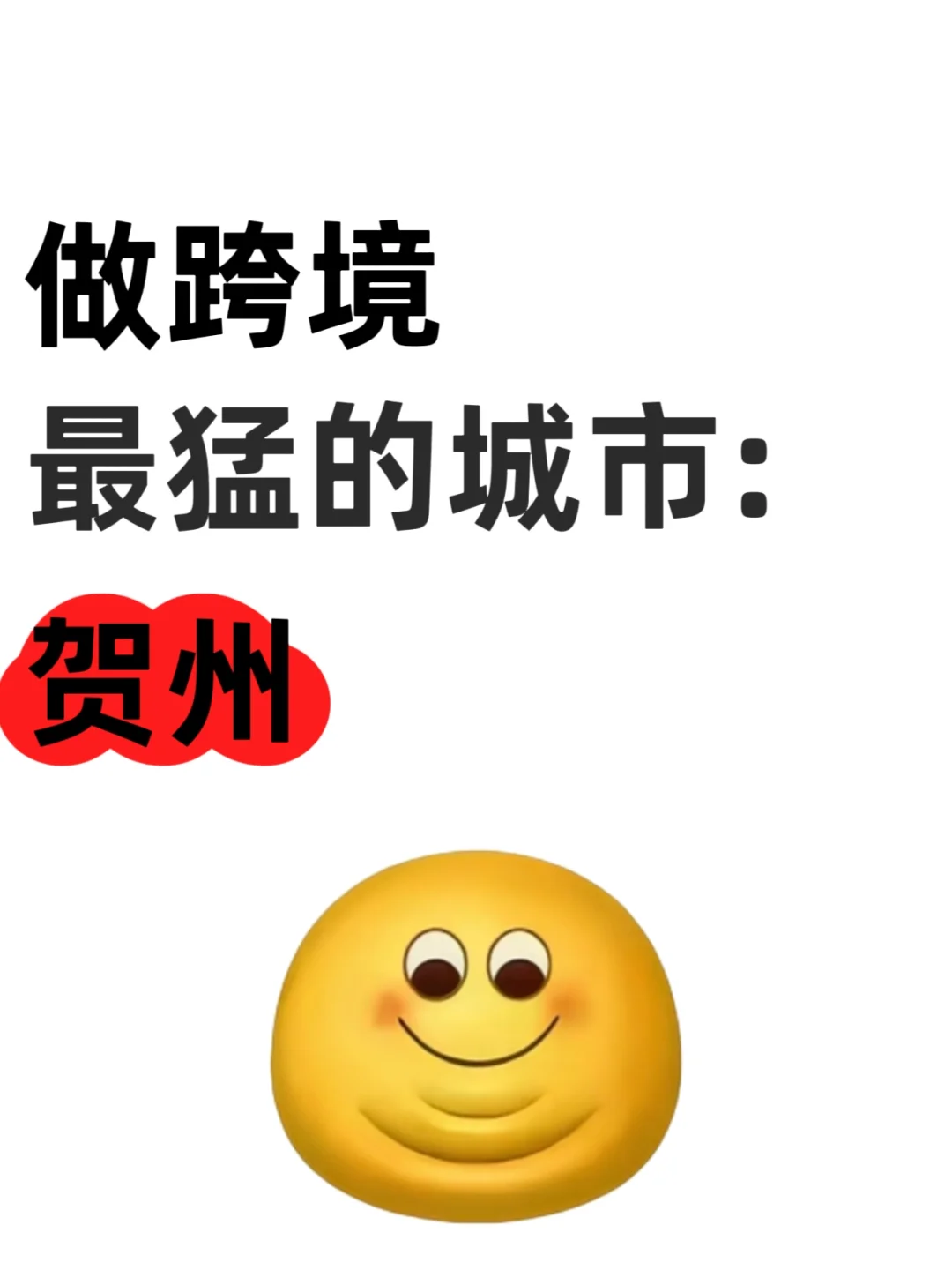 做跨境最猛的城市: 贺州