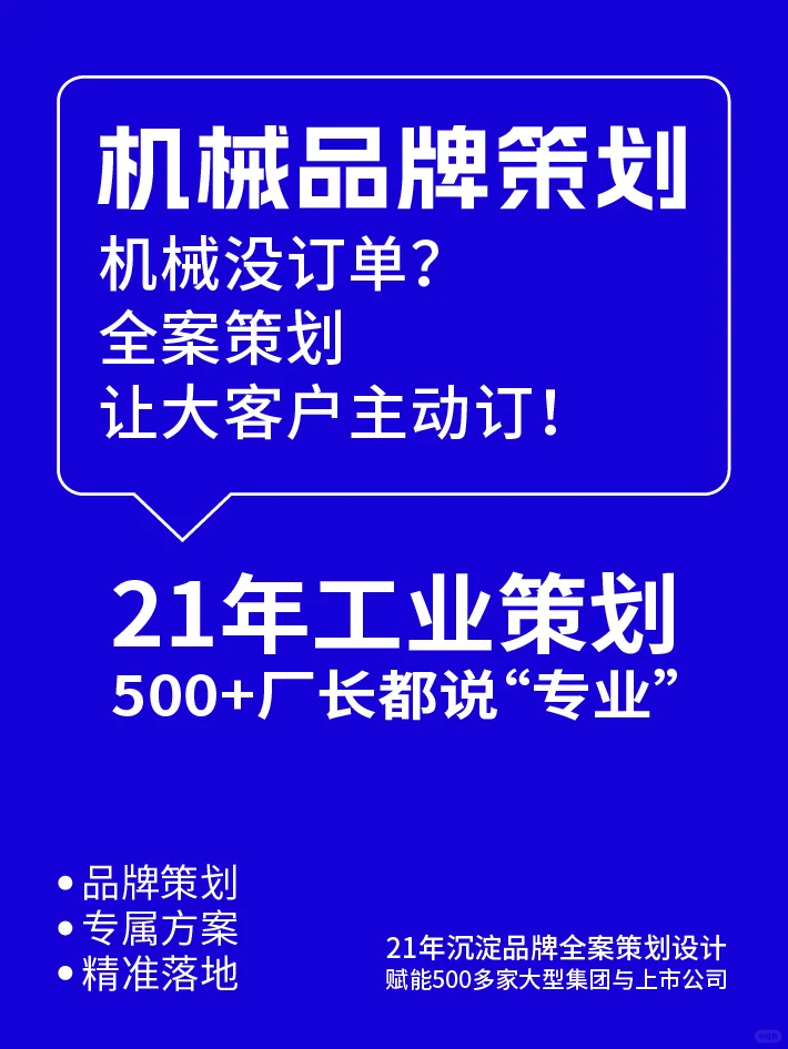 ⚡ 机械没订单？全案策划让大客户主动订！