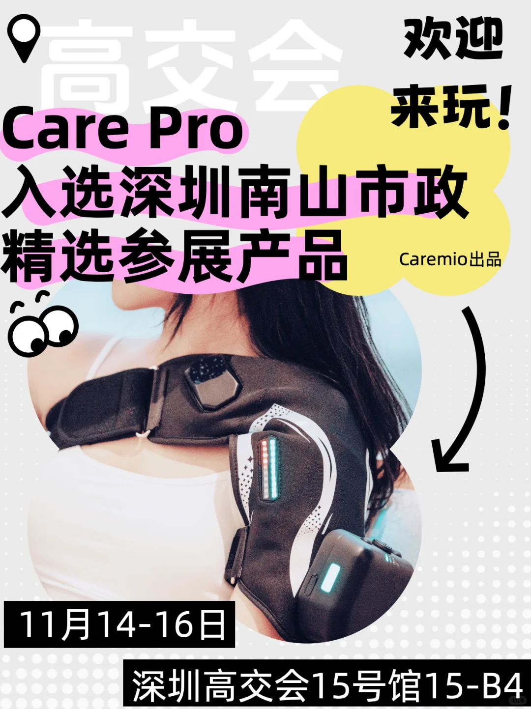 ?肩袖损伤?肩部护理设备入选南山精选参展