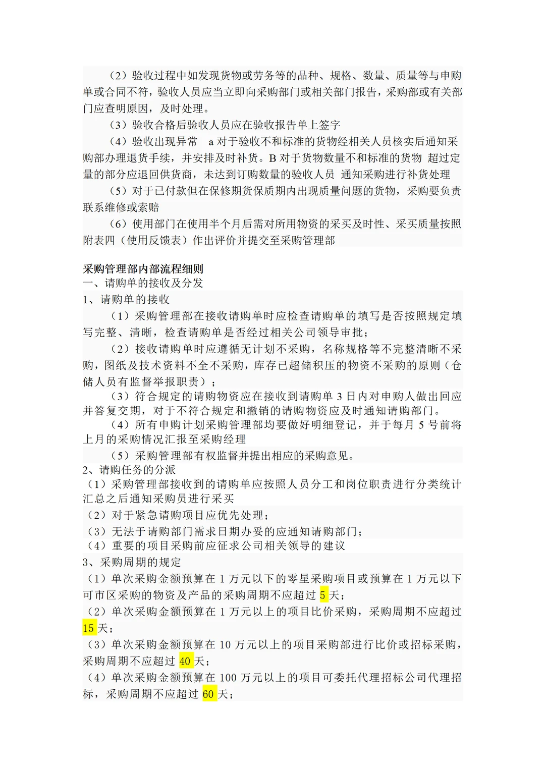 大厂的采购管理流程及办法