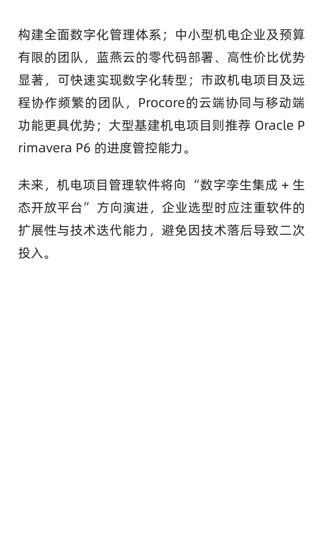 2025 年机电行业工程项目管理软件TOP7深度