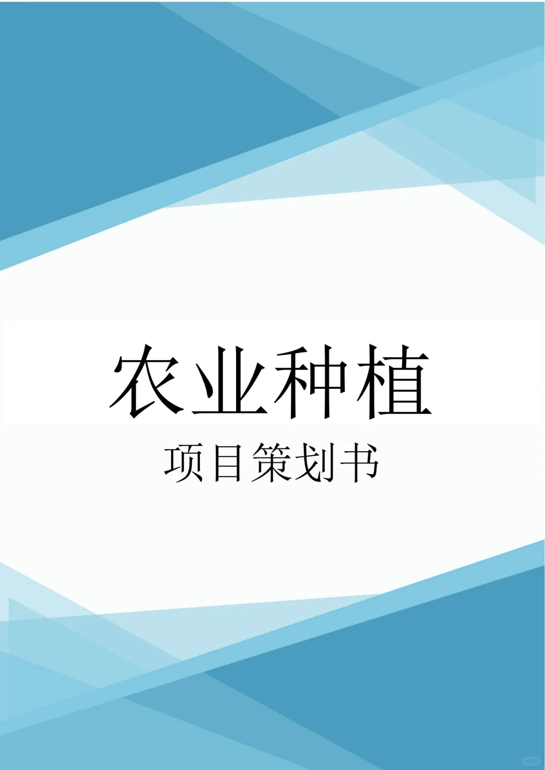 农业种植项目策划书