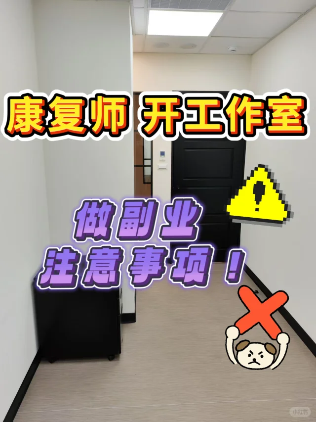 Anna｜康复师开工作室注意事项?千人收藏