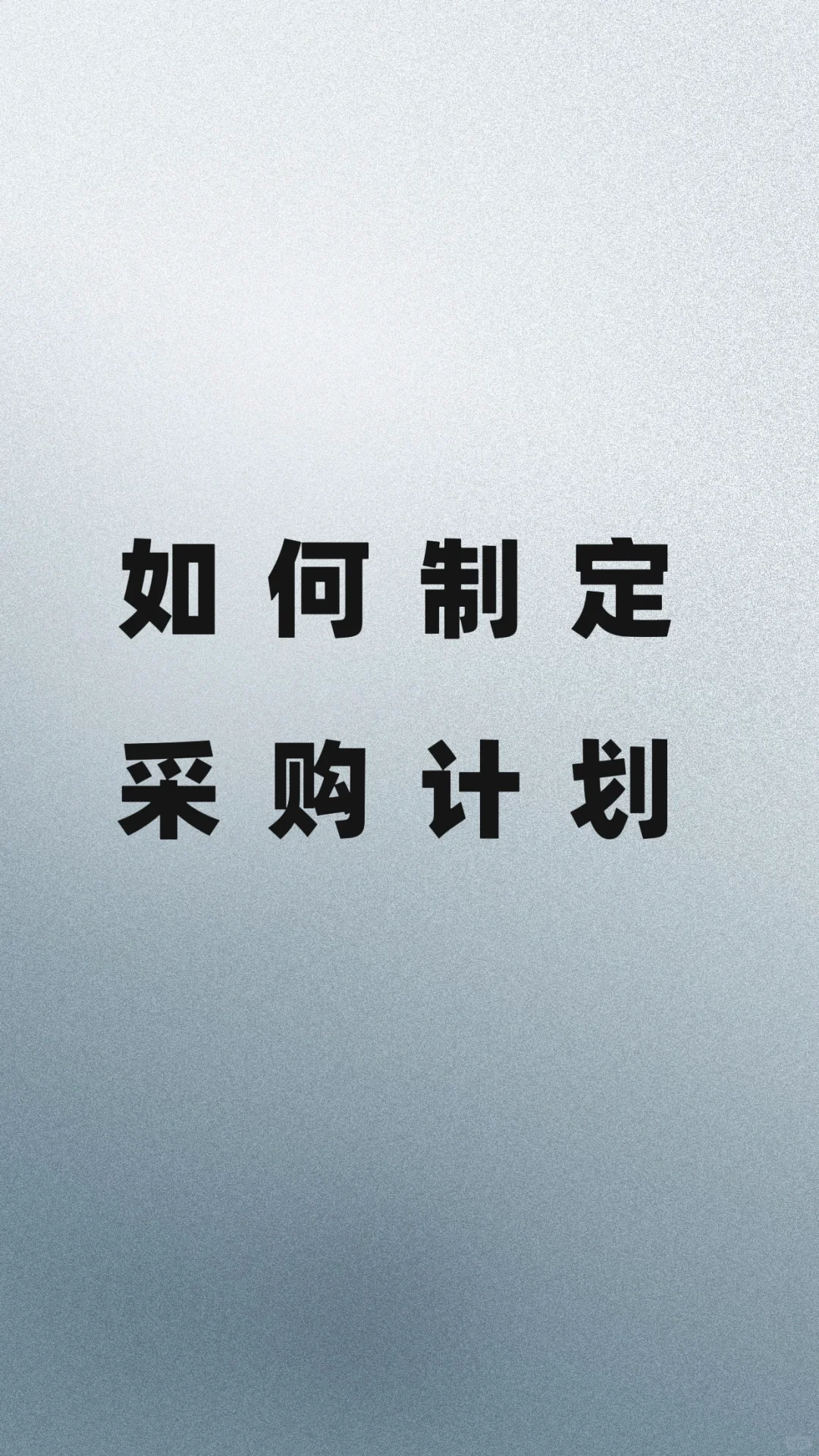 你都是怎样制定你的采购计划？