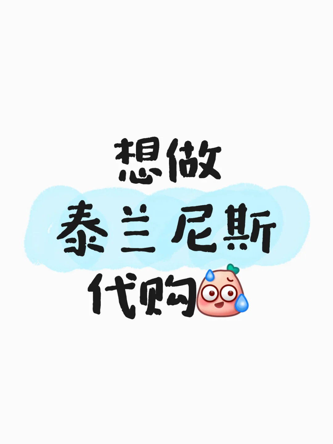 干了一个月江博士代购，挣了90块钱