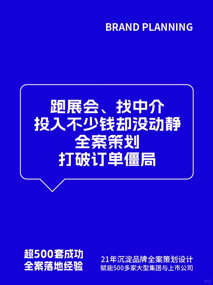 ⚡ 机械没订单？全案策划让大客户主动订！