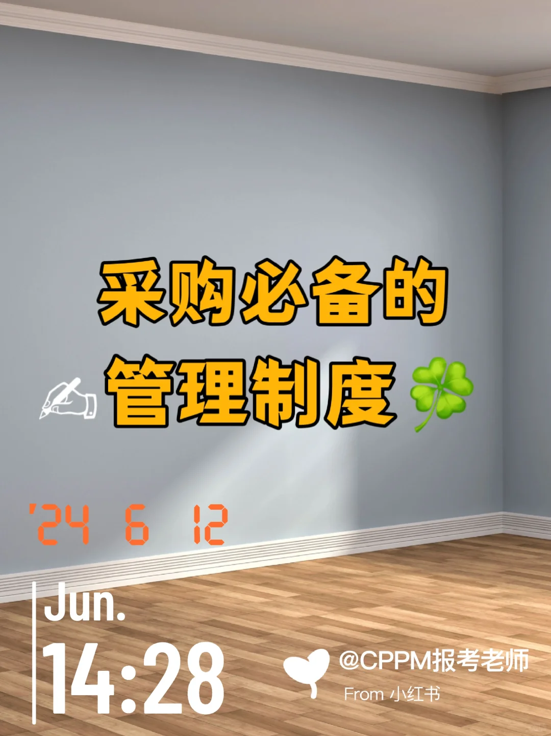 采购必备的采购管理制度