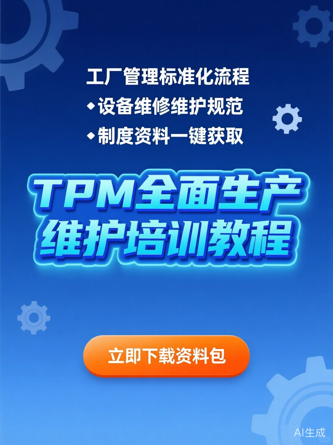 TPM全面维护攻略·工厂设备管理干货