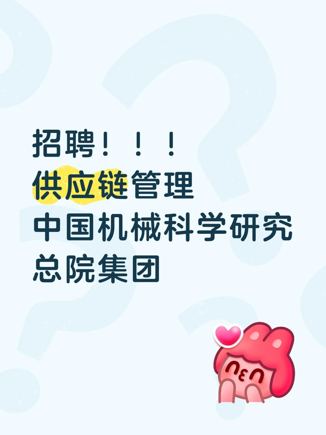 招聘供应链管理