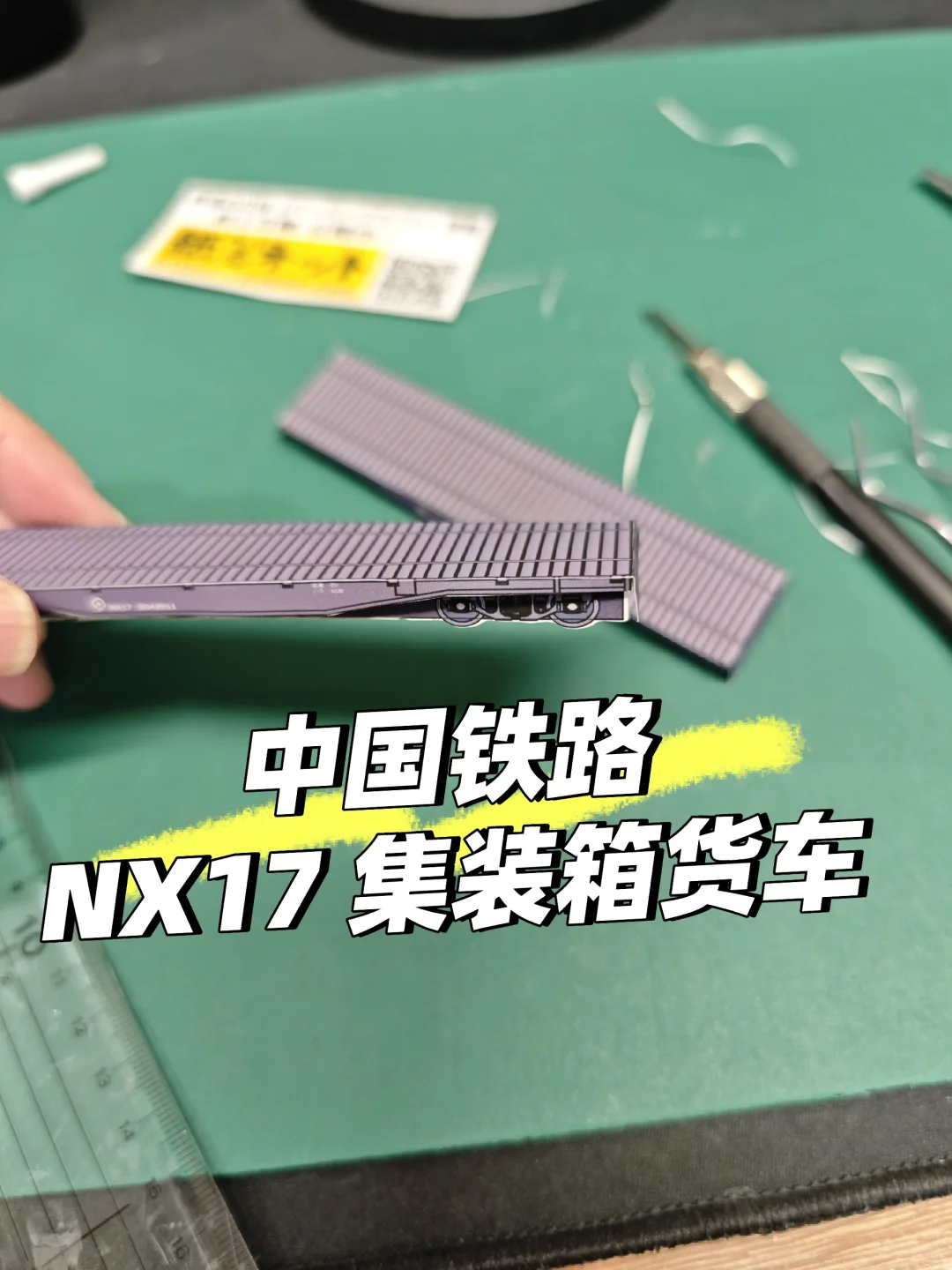 中国铁路NX17型集装箱货车　纸模