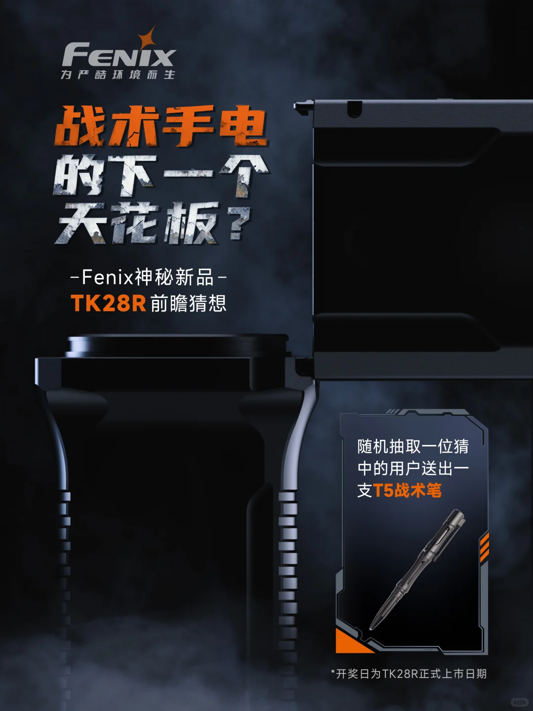 猜 Fenix TK28R 王牌亮点，赢战术好礼！