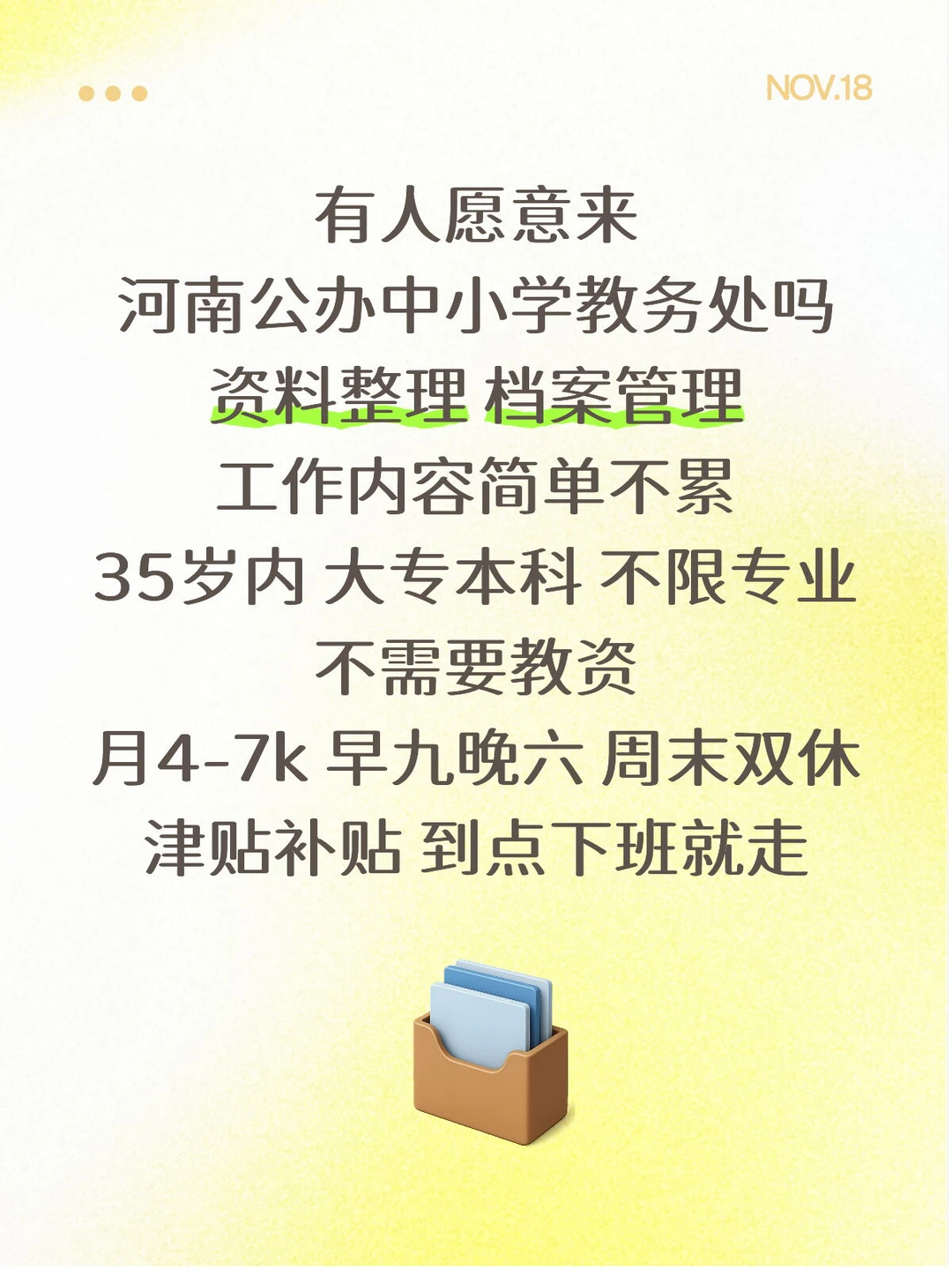 有人愿意来公办学校教务处嘛？大专起报