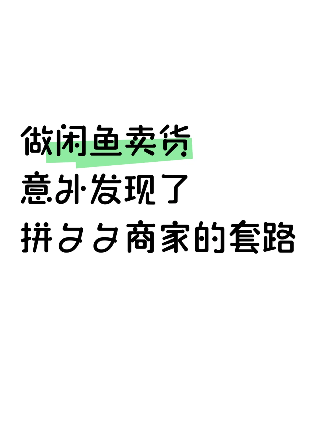 做闲鱼卖货，意外发现了拼夕夕商家的套路
