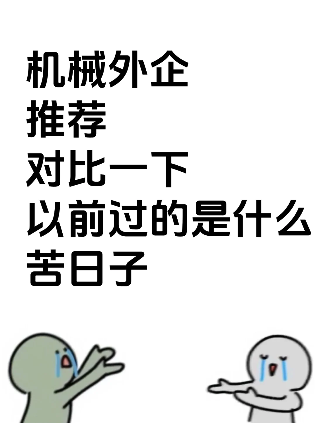 机械最好的外企，没有对比就没有伤害！