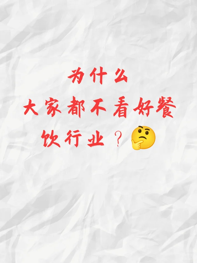 为什么现在的餐饮行业不被看好？