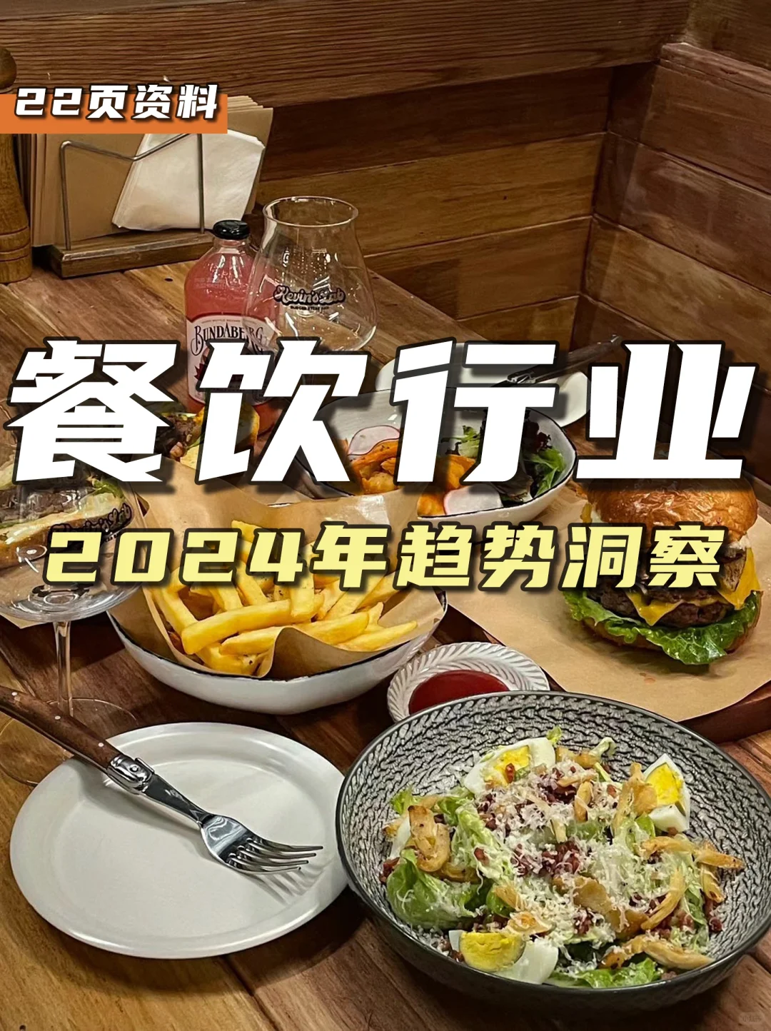 餐饮资料分享｜2024年餐饮行业趋势洞察报告