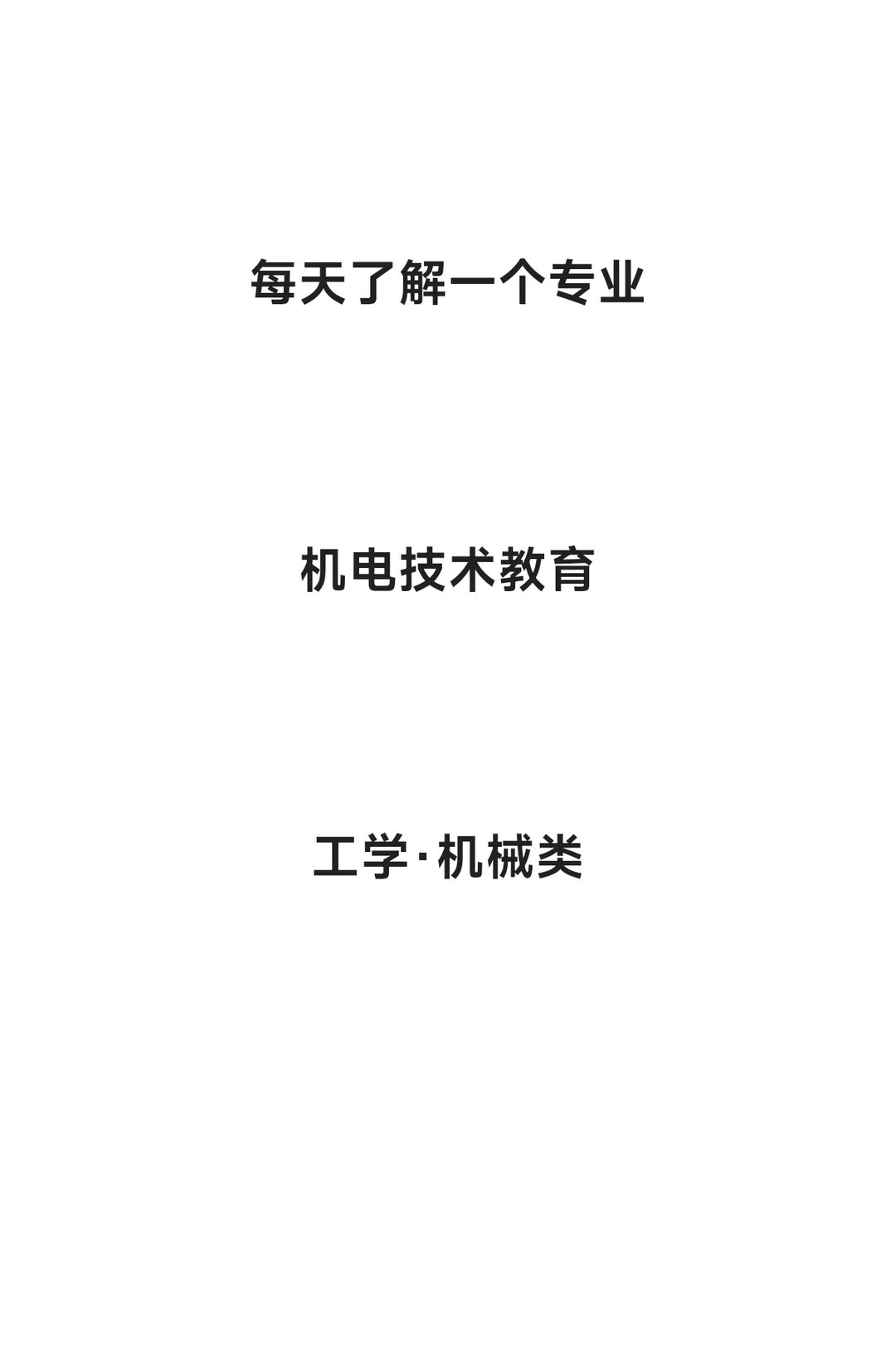每天了解一个专业—机电技术教育