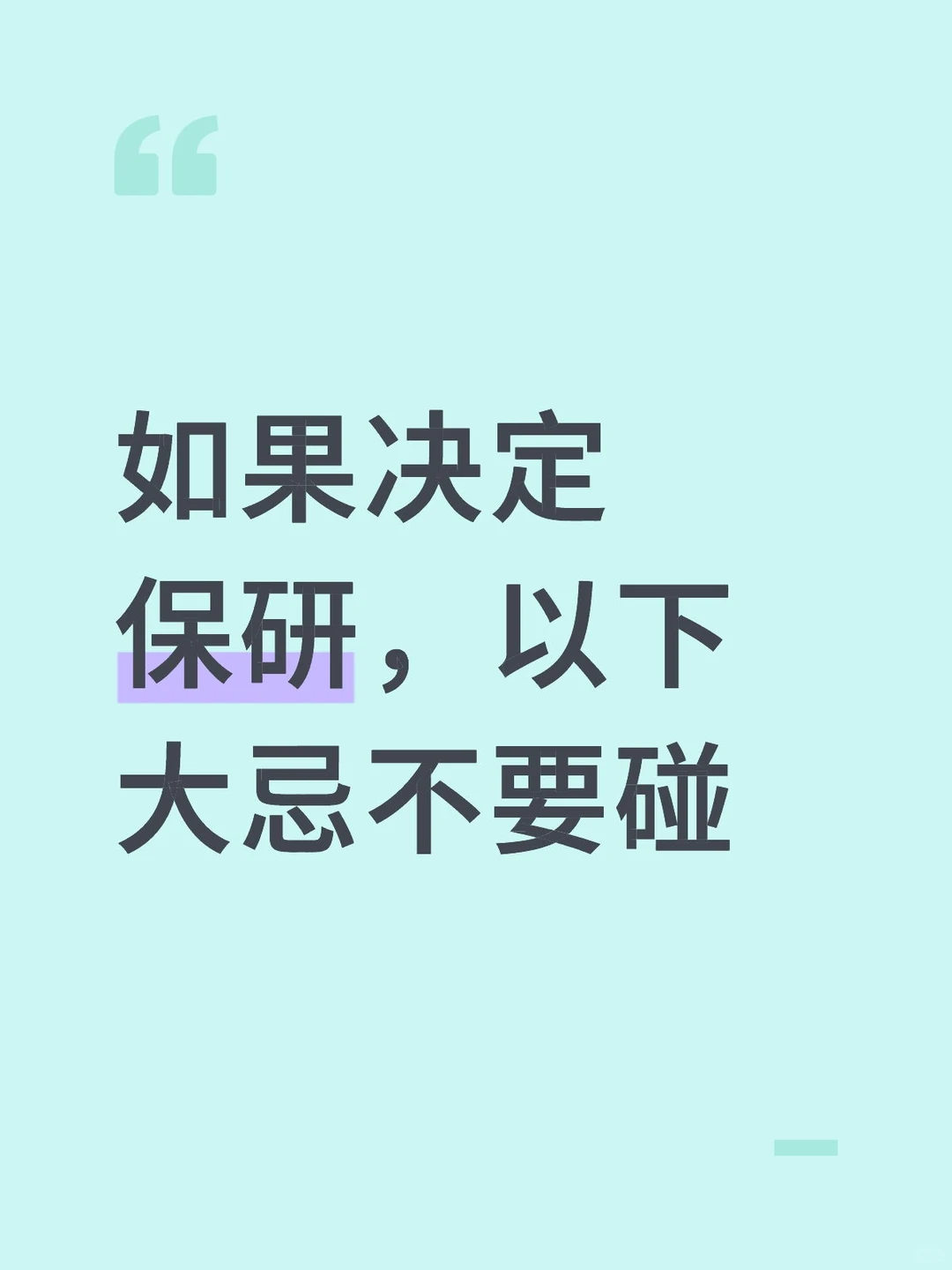 如果决定保研，以下大忌千万不要碰‼️