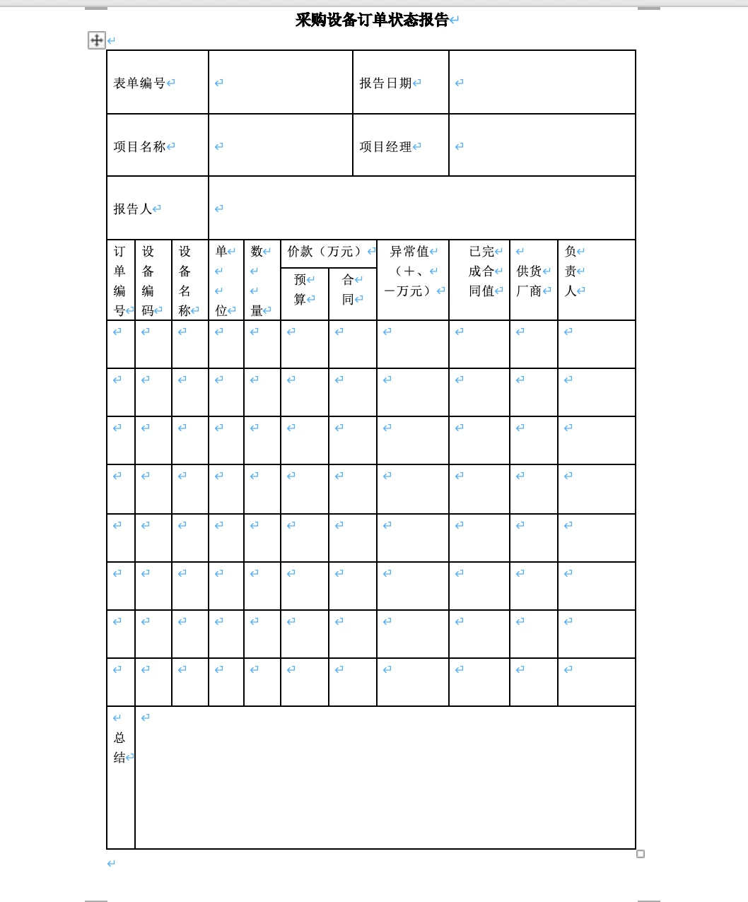 ?采购设备订单跟踪神器！