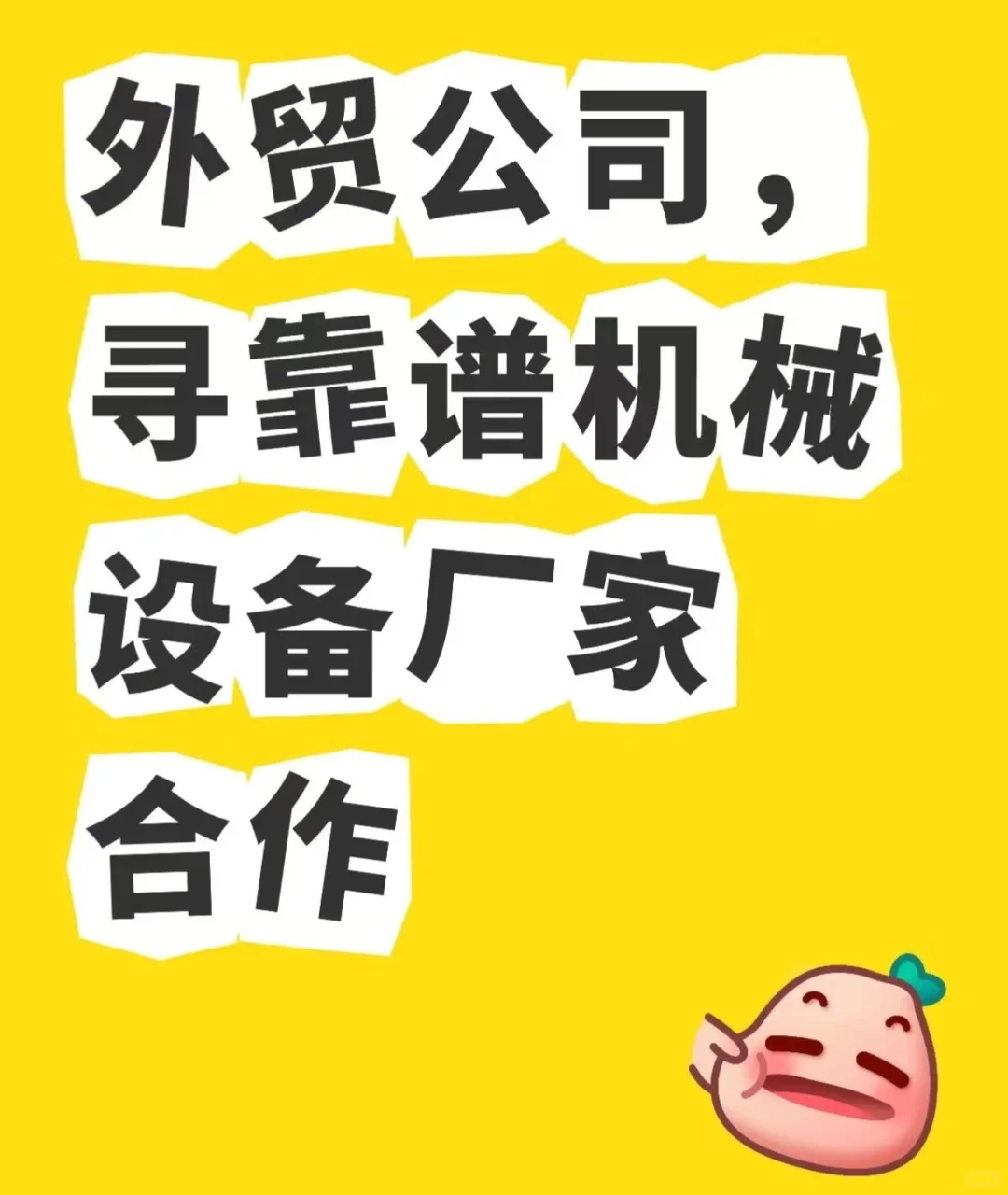 外贸公司，寻找靠谱建筑机械设备源头厂家