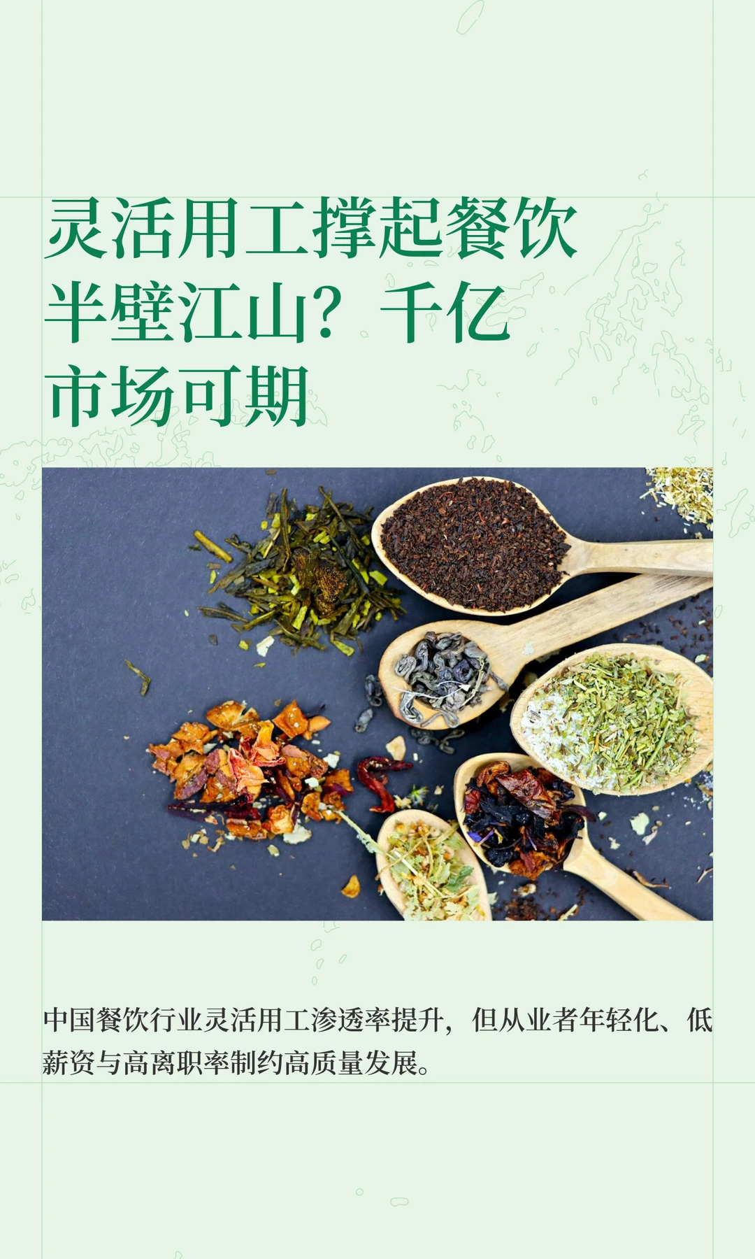 灵活用工撑起餐饮半壁江山？千亿市场可期