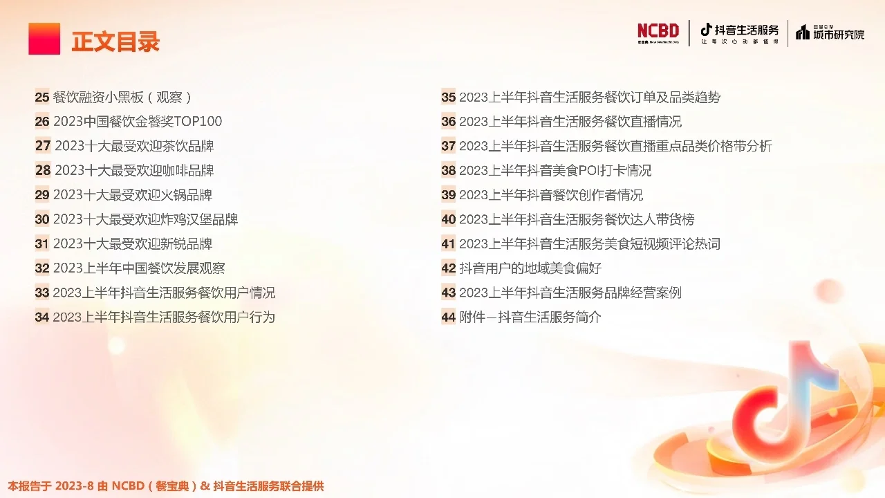 2023上半年中国餐饮行业发展监测报告