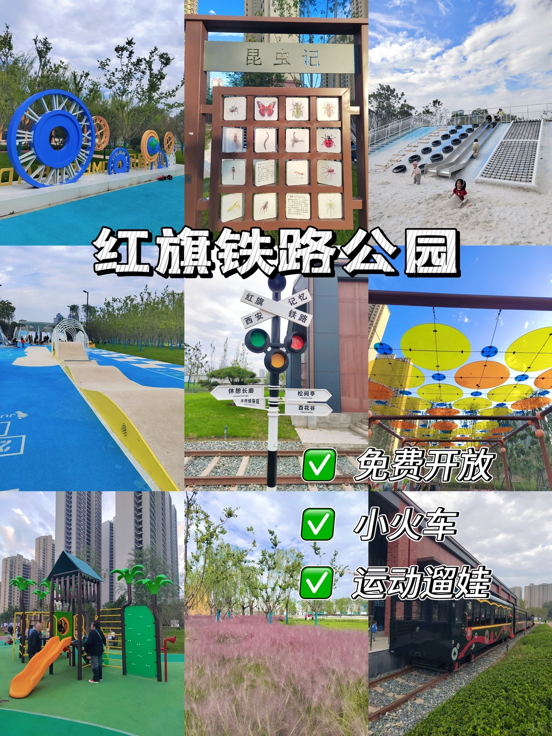 免费遛娃新地标，红旗铁路公园嗨玩一整天！