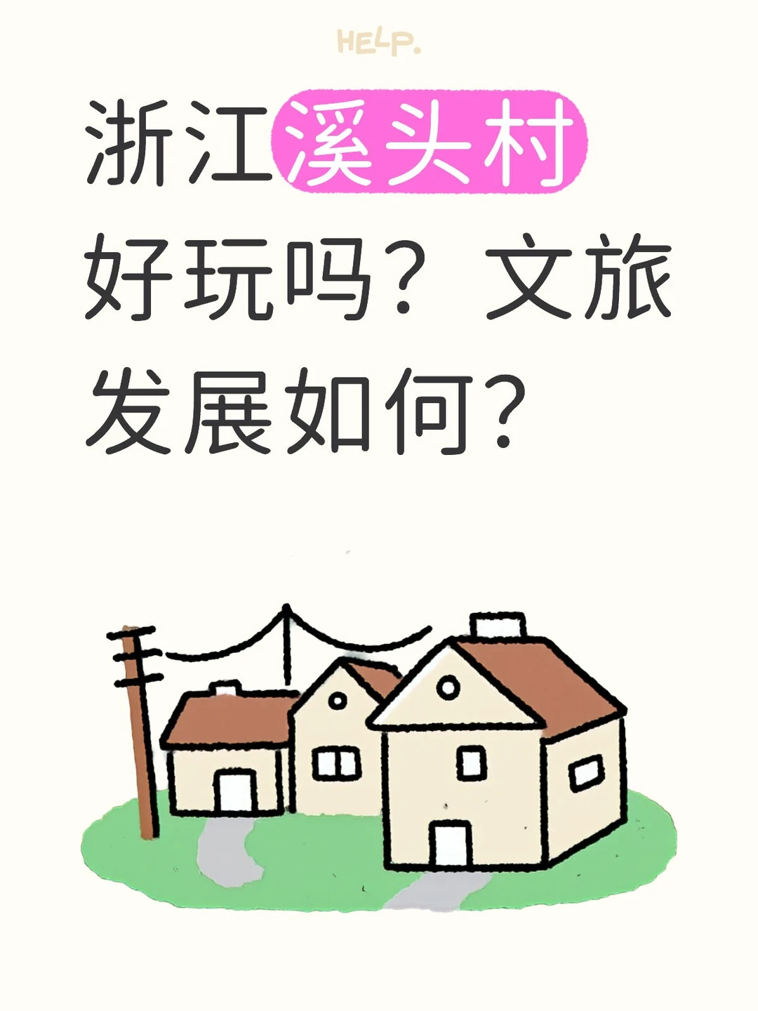 浙江溪头村