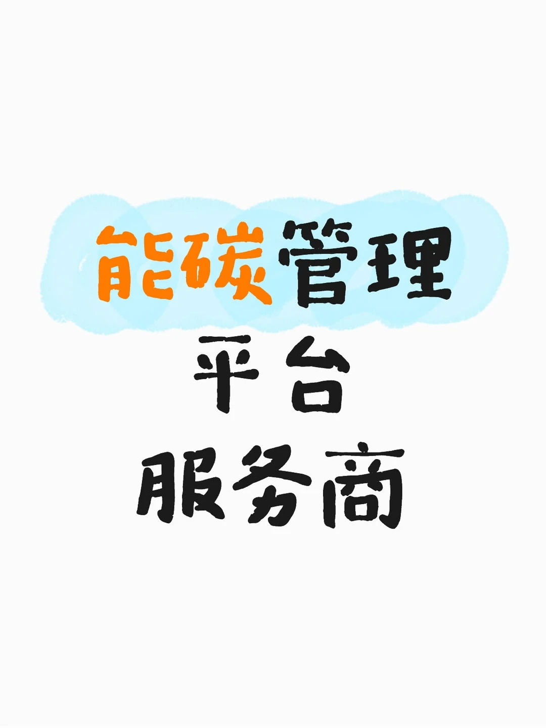 绿色化能碳管理平台开发服务