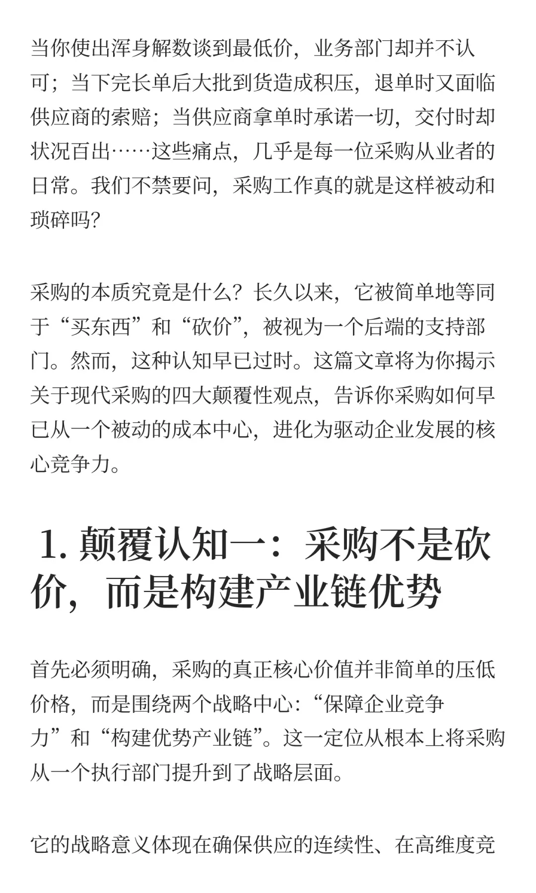 华为经验揭示：采购的四大颠覆性认知/必读