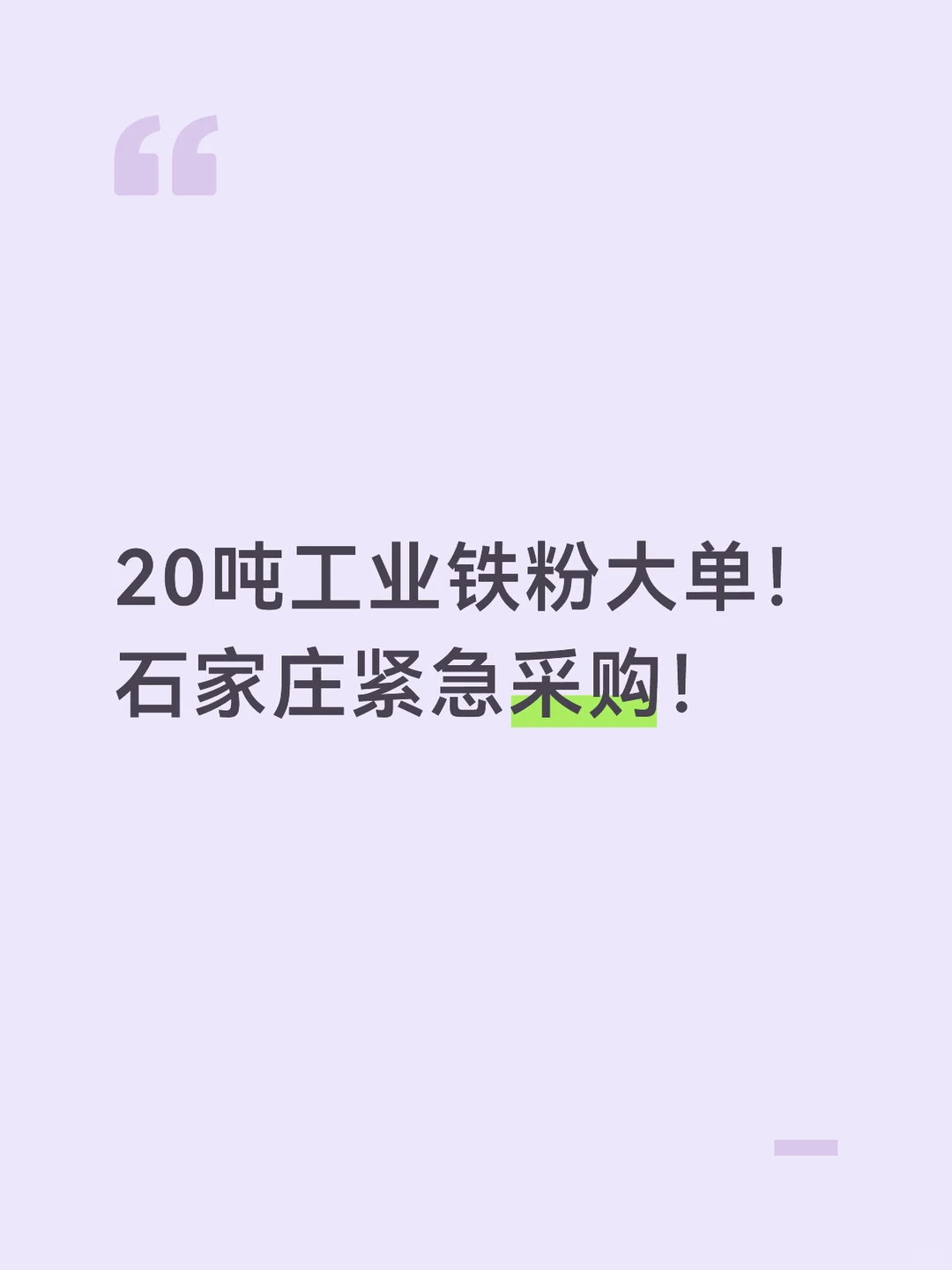 20吨工业铁粉大单！ 石家庄紧急采购！