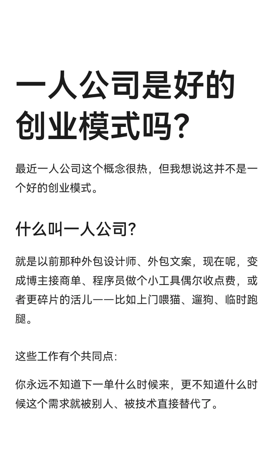 一人公司是好的创业模式吗？