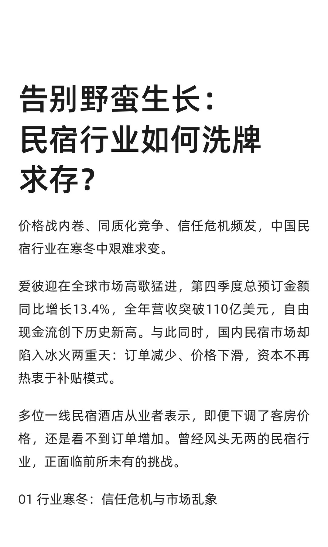 告别野蛮生长：民宿行业如何洗牌求存？