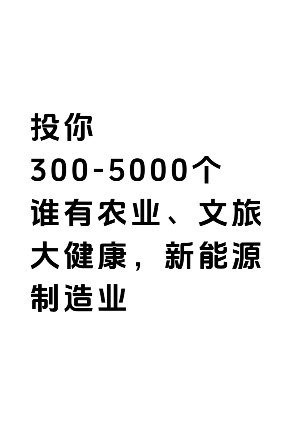 谁有农业，文旅，大健康项目