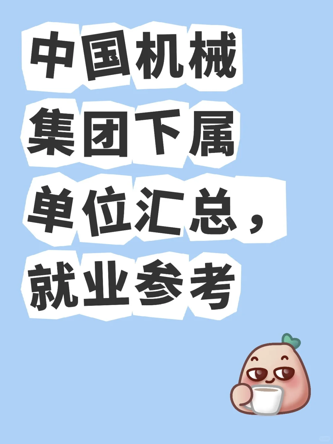 中国机械集团下属单位汇总,就业参考