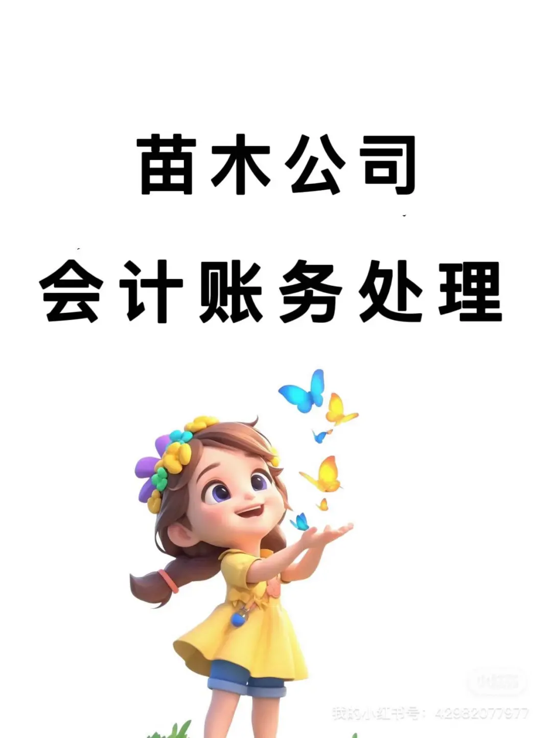 苗木公司的会计账务处理