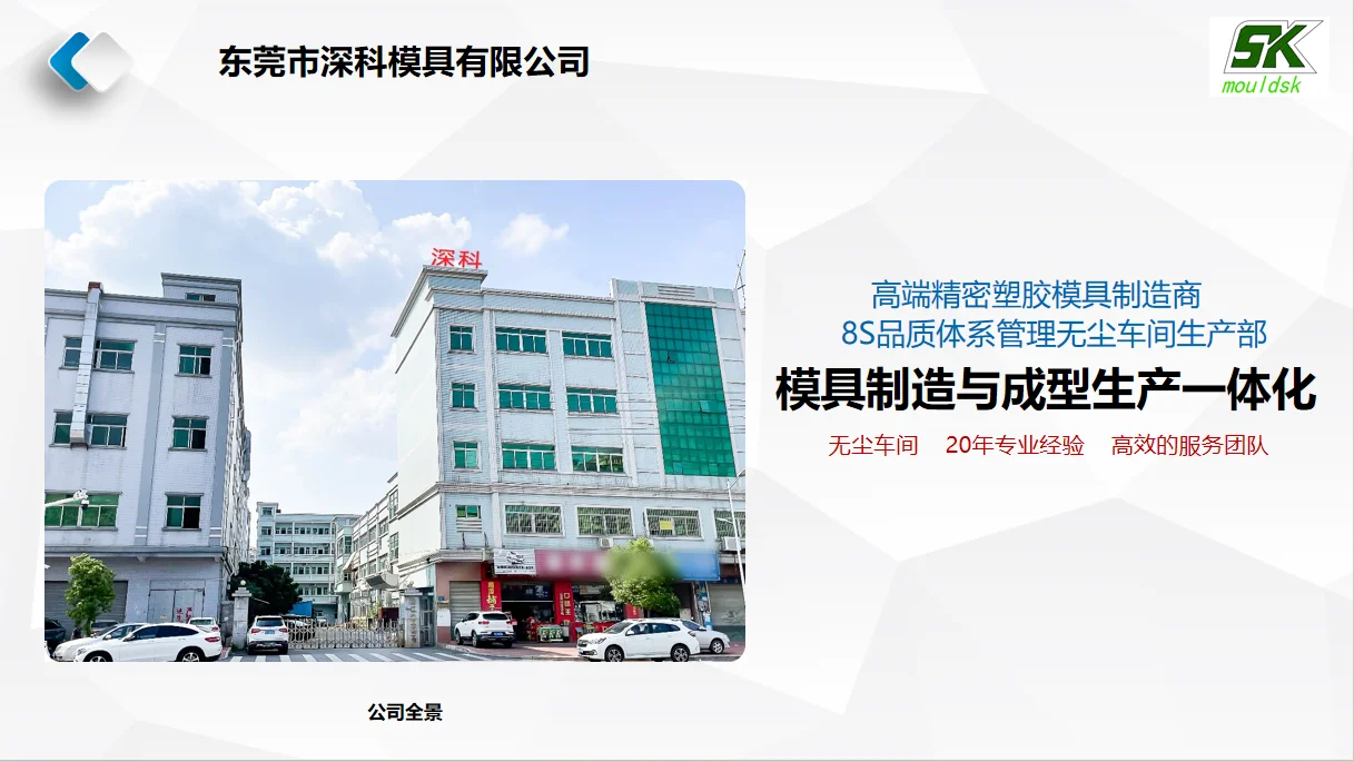 东莞市深科模具有限公司图文简介