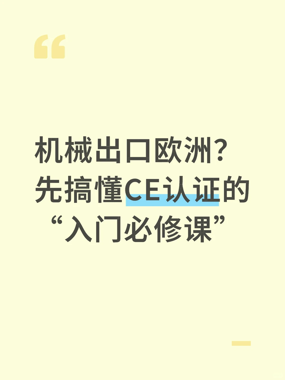 机械出口欧洲？先搞懂CE认证的“入门必修课”
