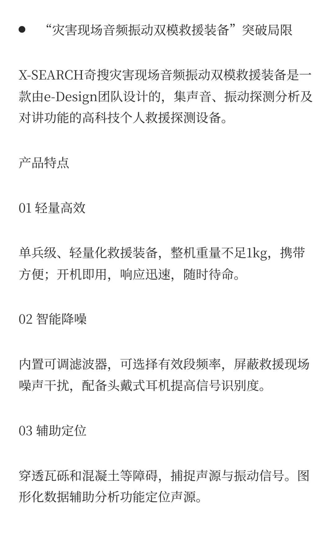 生命探测：在废墟中如何“听见”与“感知”