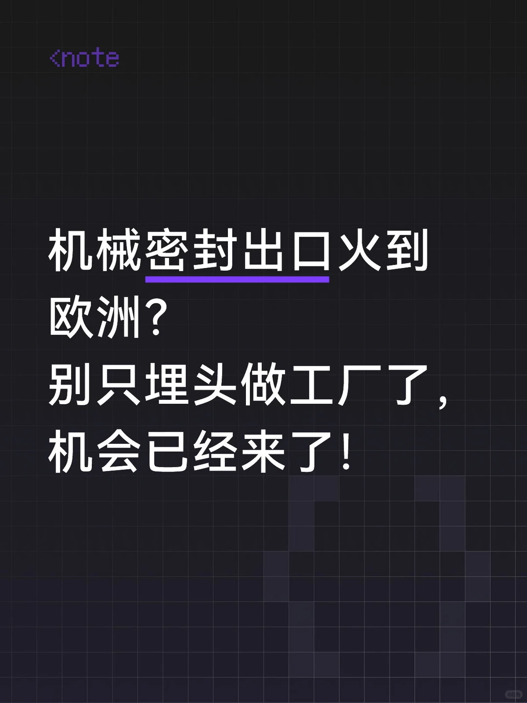 机械密封出口火到欧洲？机会来啦！