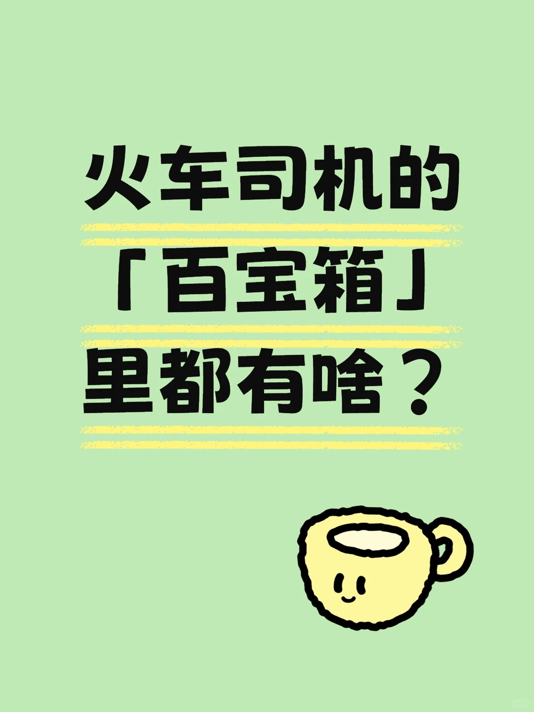 火车司机的“百宝箱”大揭秘！