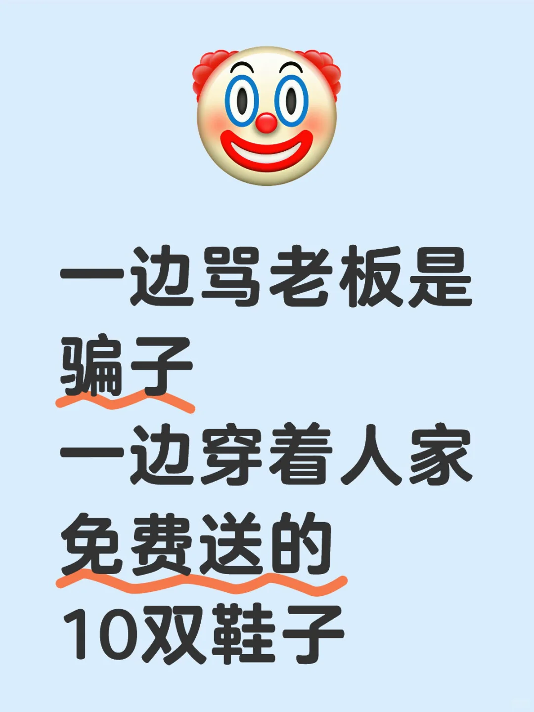 一边骂老板是骗子，一边穿人家免费送的鞋