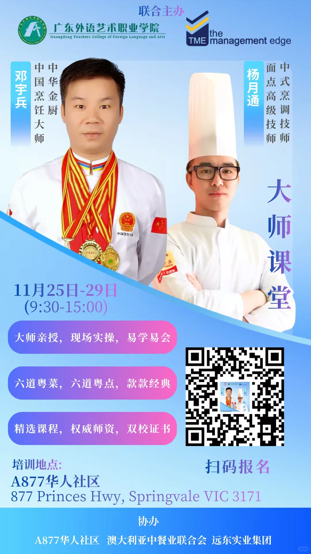 岭南工坊大师课堂 · 粤菜粤点专场