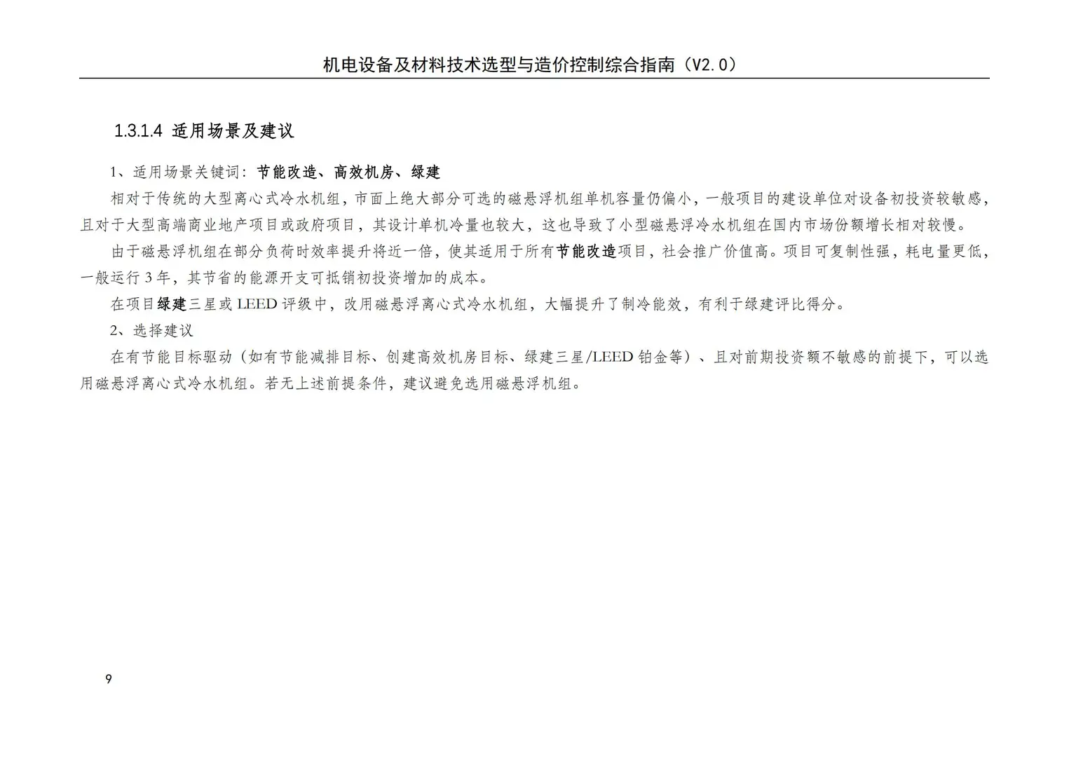 机电设备及材料技术选型与造价控制