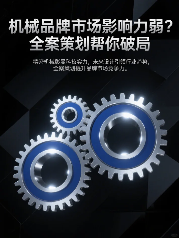 ⚡ 机械没订单？全案策划让大客户主动订！