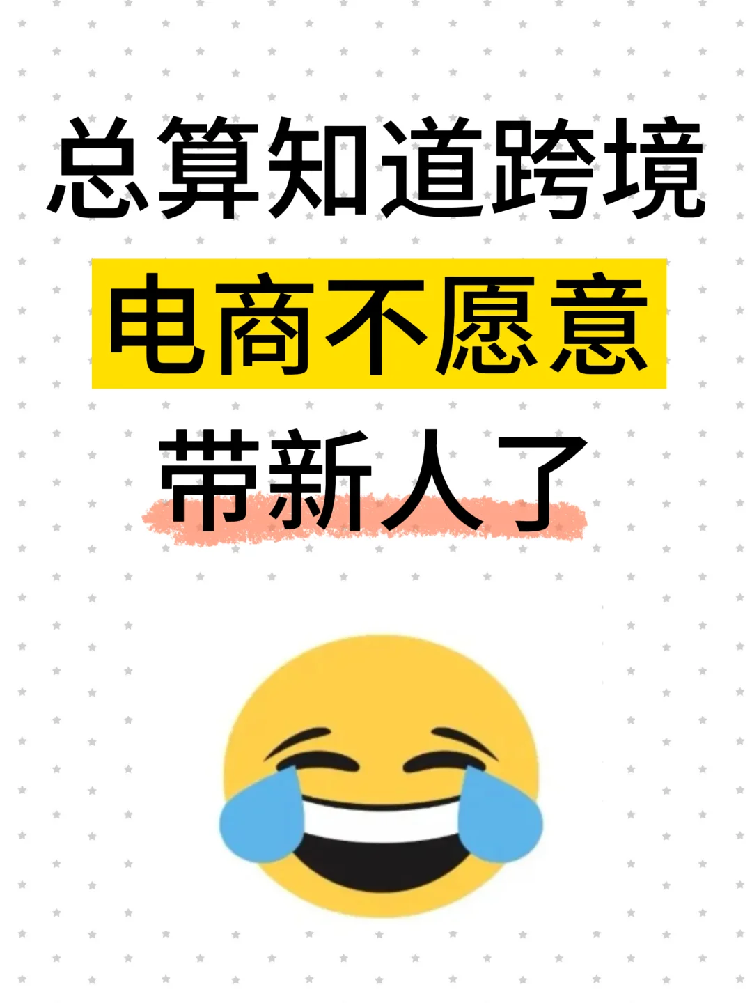 总算知道跨境电商不愿意带新人了！