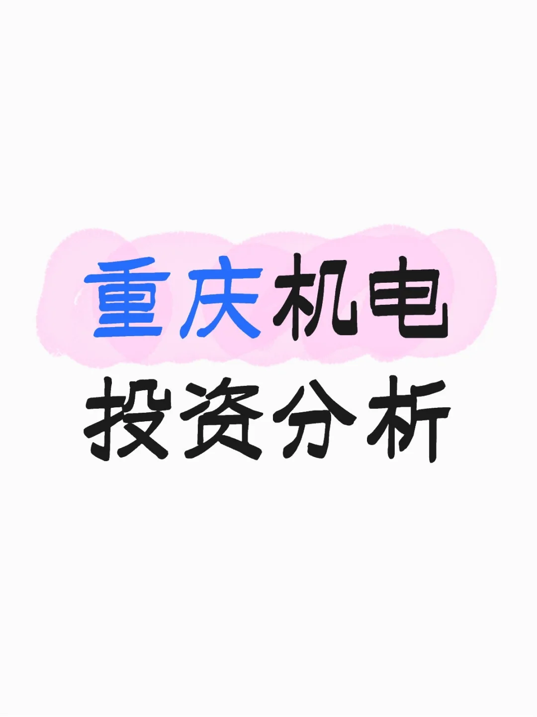 重庆机电 投资分析