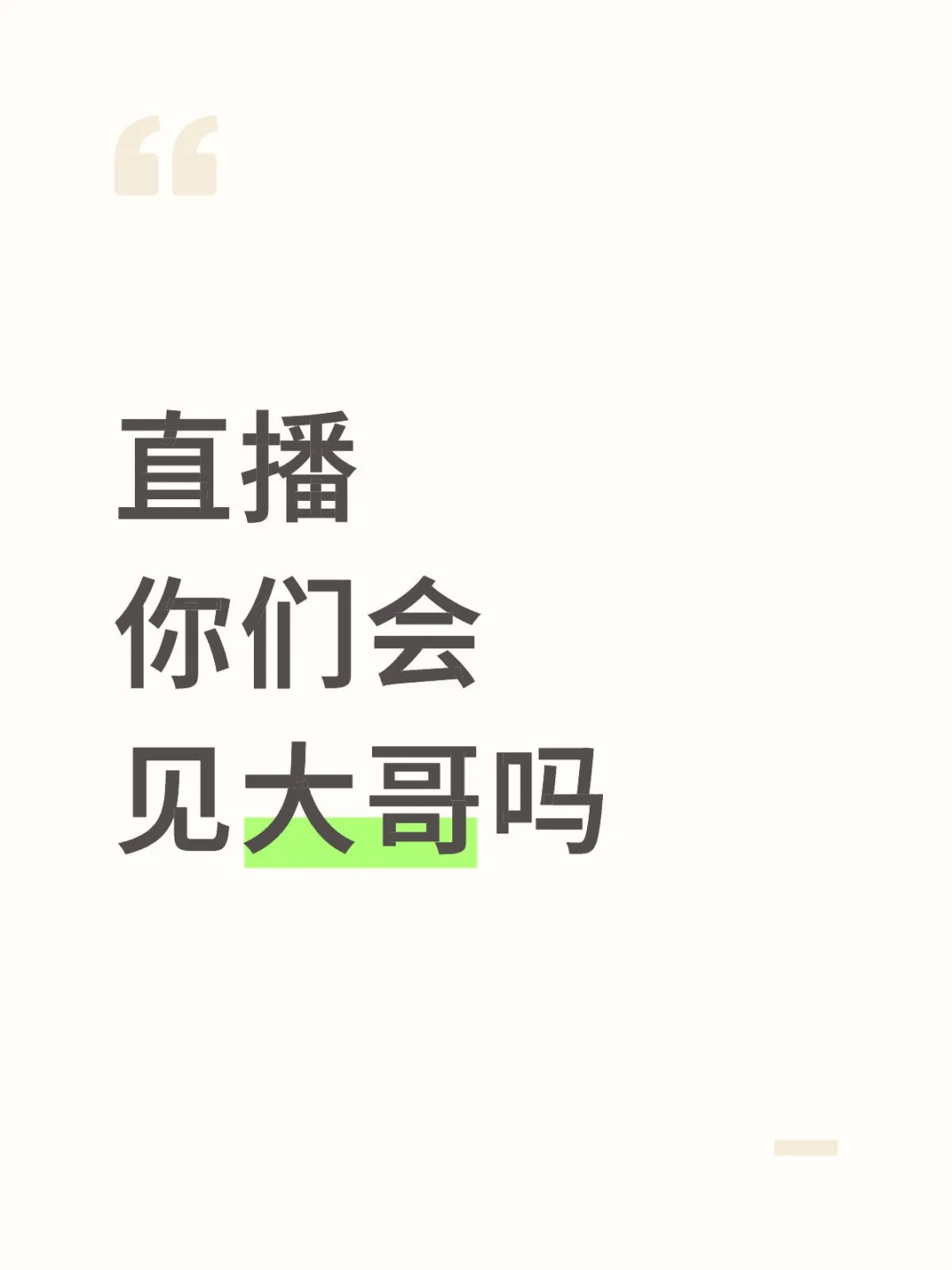 大哥要见面，你们一般怎么办的